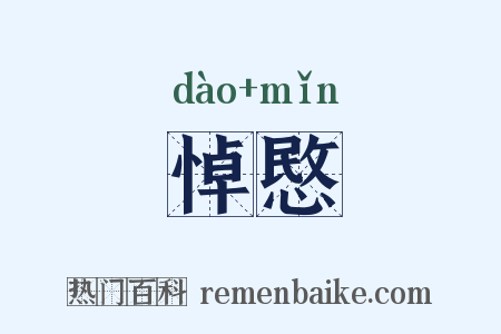 悼愍是什么意思的图片